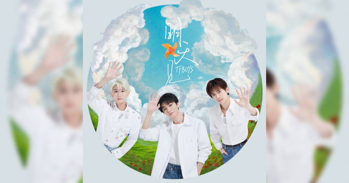 TFBOYS新歌《明天見》｜歌詞＋新歌試聽＋MV