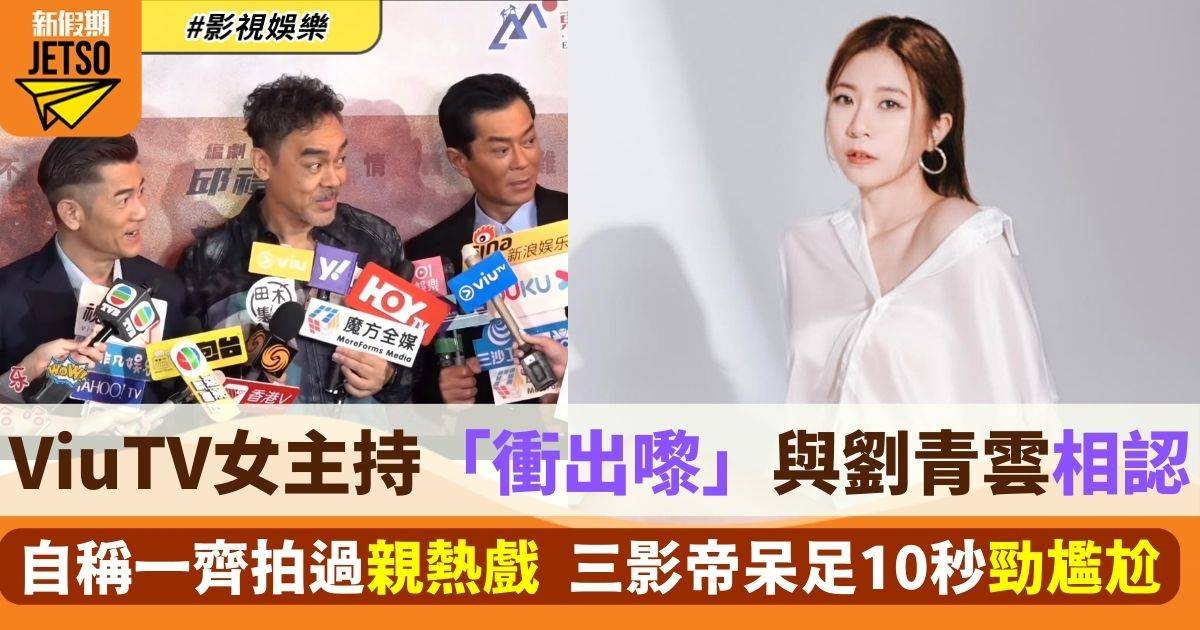 ViuTV女主持採訪期間突與劉青雲「自認」 場面尷尬deadair足10秒