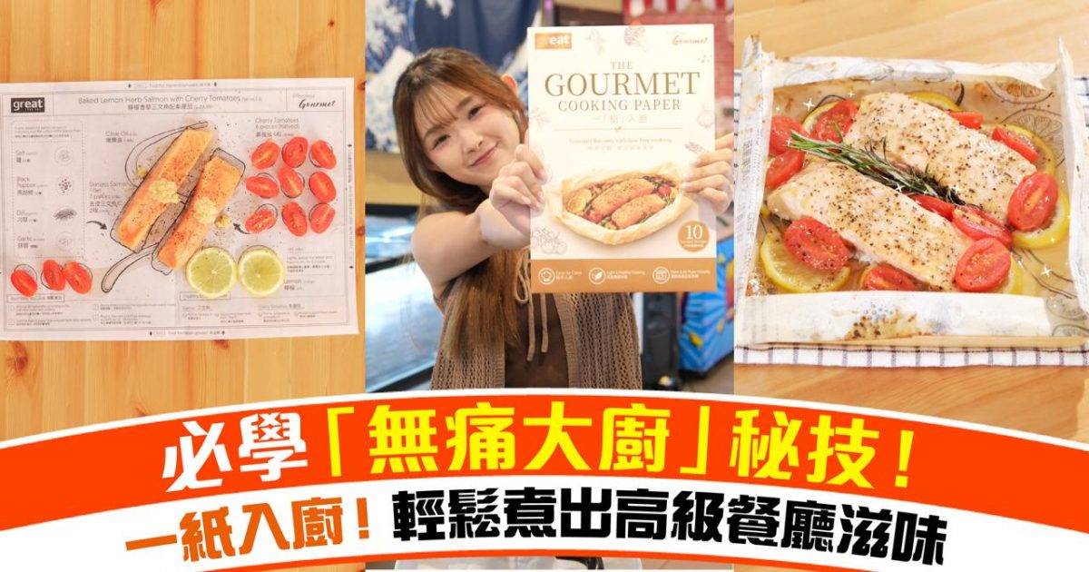 一紙入廚！教你放工輕鬆煮出高級餐廳滋味