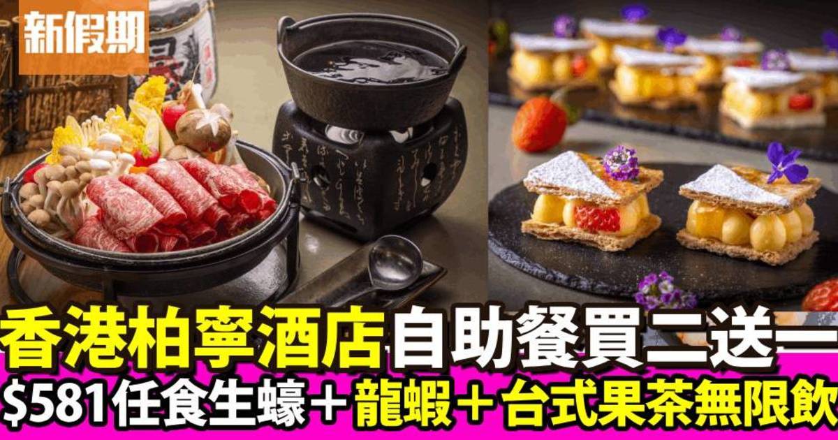 香港柏寧酒店自助餐買二送一！$581任食生蠔＋龍蝦＋台式果茶無限飲