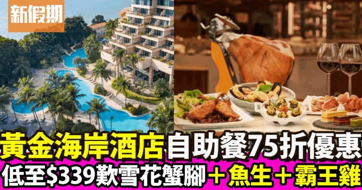 黃金海岸酒店自助餐75折優惠！