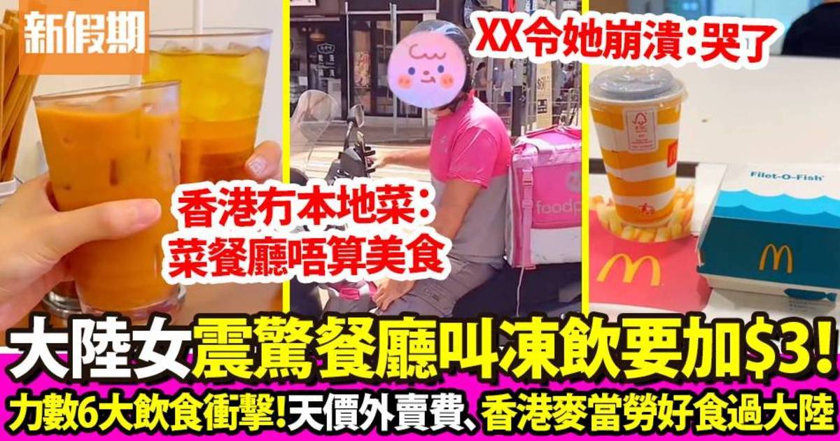 大陸女力數香港6大飲食文化 凍飲加$3、天價外賣配送費
