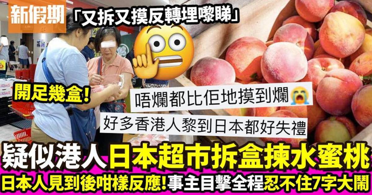 網上流傳疑似港人於日本超市拆盒狂揀水蜜桃 ！網民狂轟：好失禮！