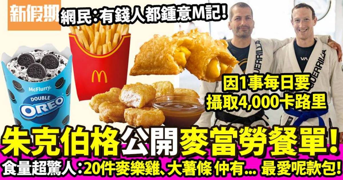 朱克伯格公開超人麥當勞餐單：20件麥樂雞、大薯條！份量震驚網民