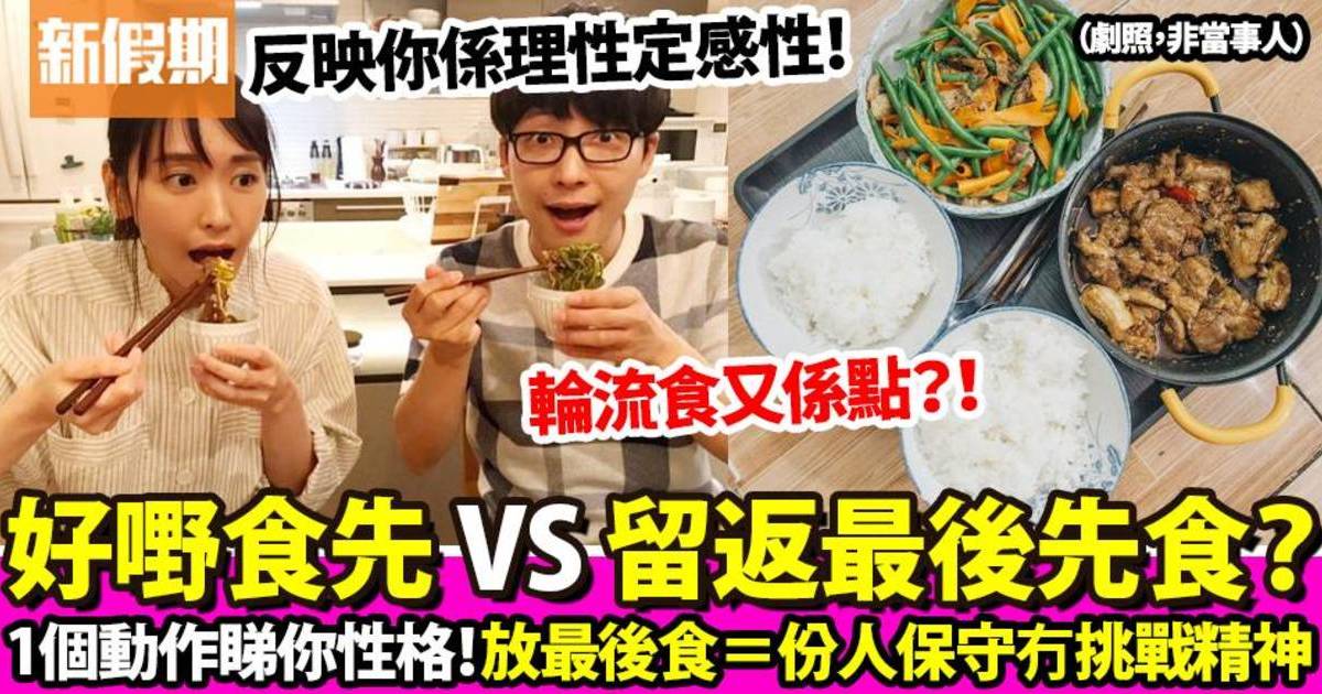 飲食習慣反映性格 一個動作測出感性定理性：先食喜愛的食物 VS 最後才食？