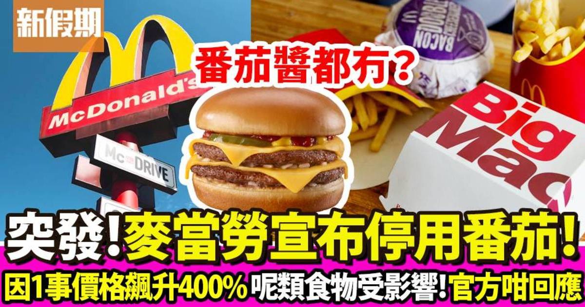 麥當勞、Burger King等快餐店停番茄商品！番茄價格飆升400% 兩類食物受影響