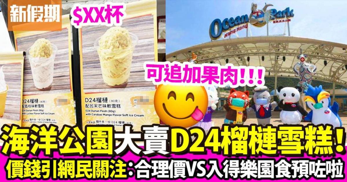 海洋公園推出D24榴槤配荔枝/呂宋芒雪糕 可追加果肉！