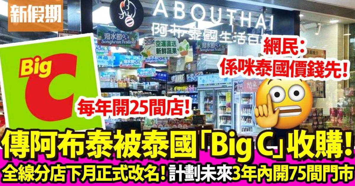傳阿布泰被泰國連鎖超市收購 全線24間分店改名Big C