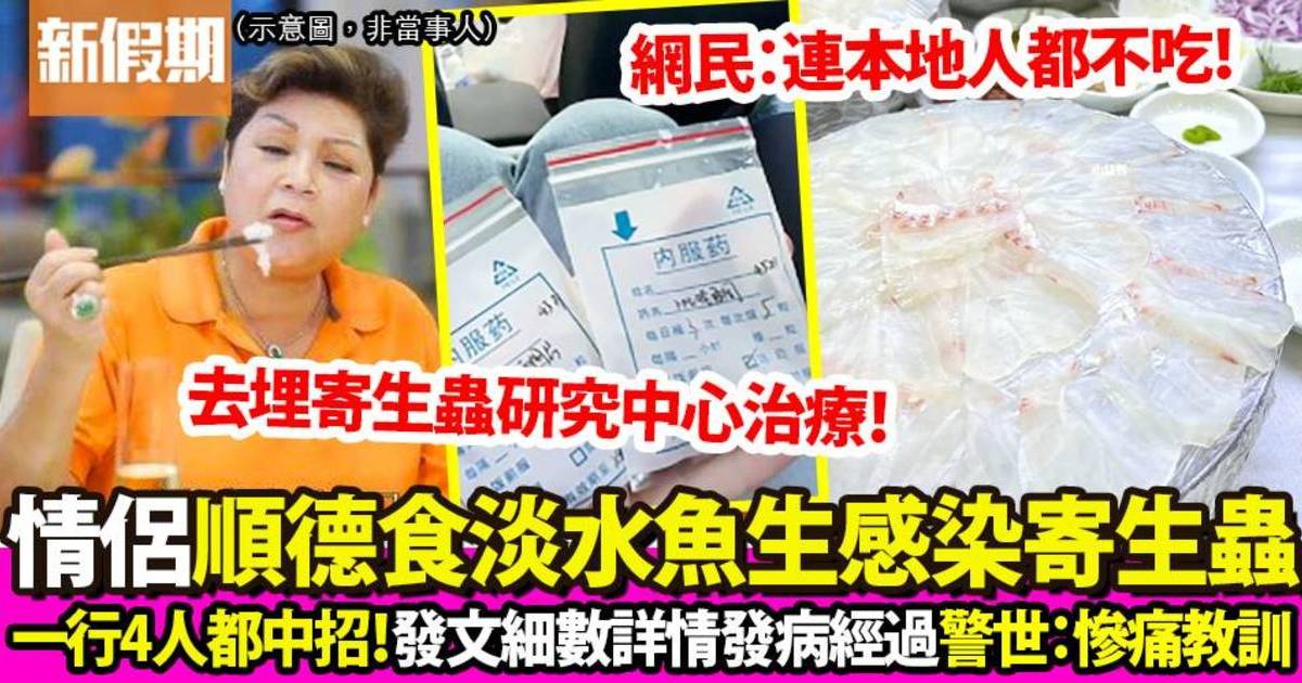 一行4人順德生食淡水魚生後感染寄生蟲！女子發帖警惕世人謹慎吃生淡水魚