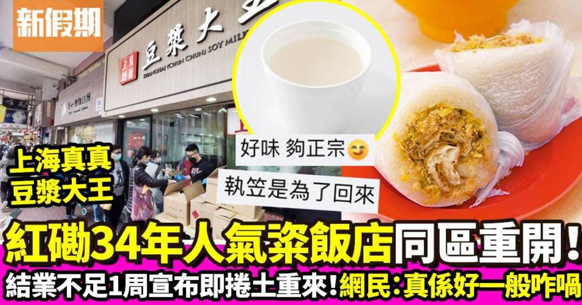 紅磡上海真真豆漿大王重開！開業34年人氣街坊店 馳名鹹豆漿、粢飯