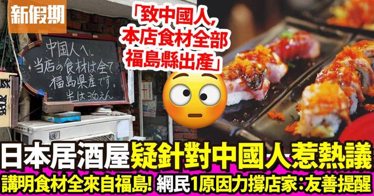 日本居酒屋向中國人講明食材住來自福島 大陸網民不滿指店家針對