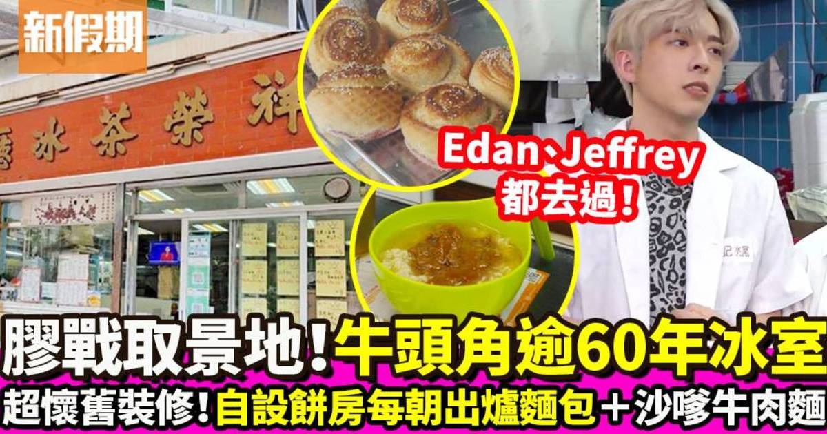 牛頭角祥榮茶冰廳屹立逾60年！舊式香港冰室裝潢＋《膠戰S3》拍攝取景地