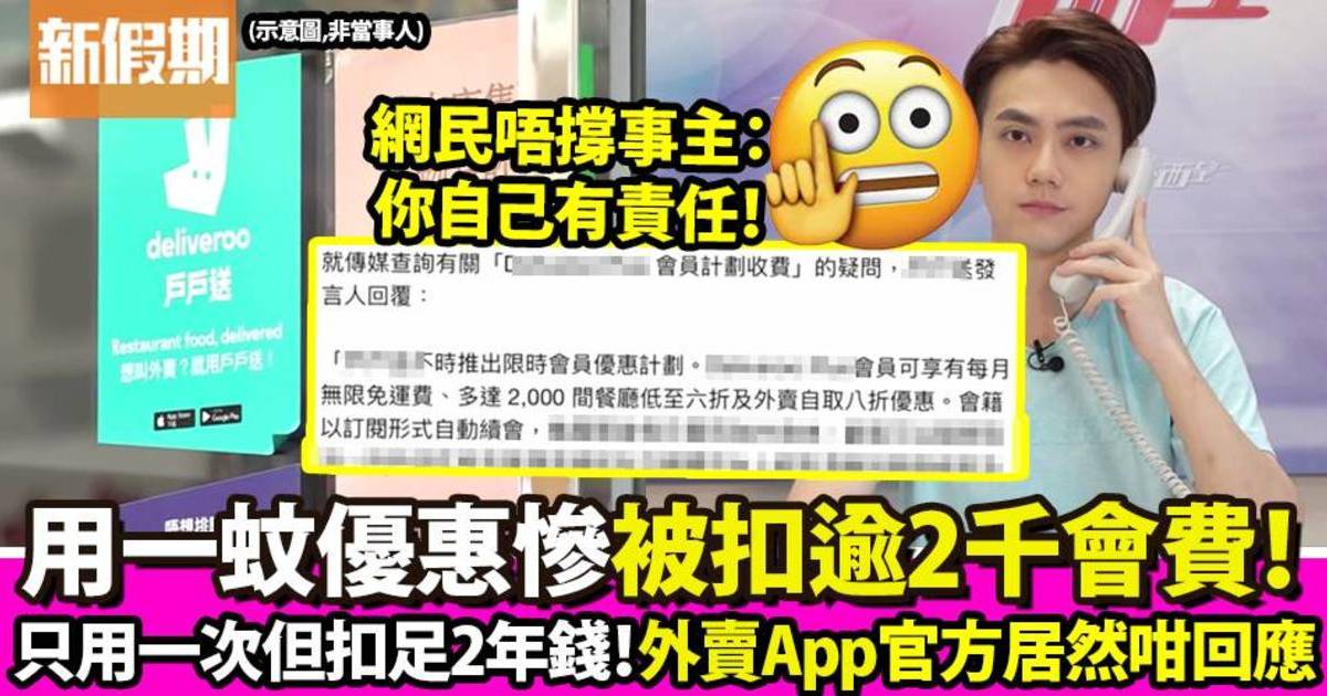 東張西望｜使用外賣App一蚊優惠會員服務 每月被扣$98為期兩年
