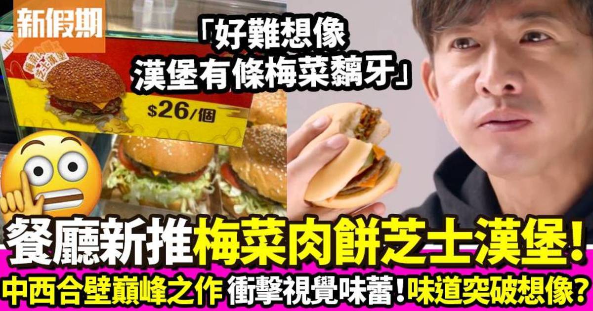 中西合壁梅菜肉餅芝士漢堡爆紅 網民激辯味道如何！