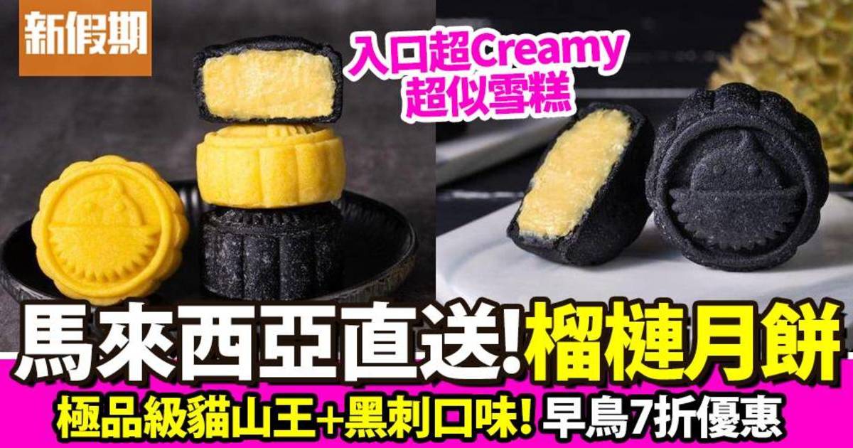 黑刺貓山王榴槤冰皮月餅！馬來西亞品牌「一個不榴」早鳥優惠