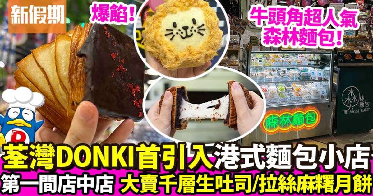 荃灣DONKI首引入香港小店森林麵包！首間期間限定店 千層生吐司＋麻糬月餅