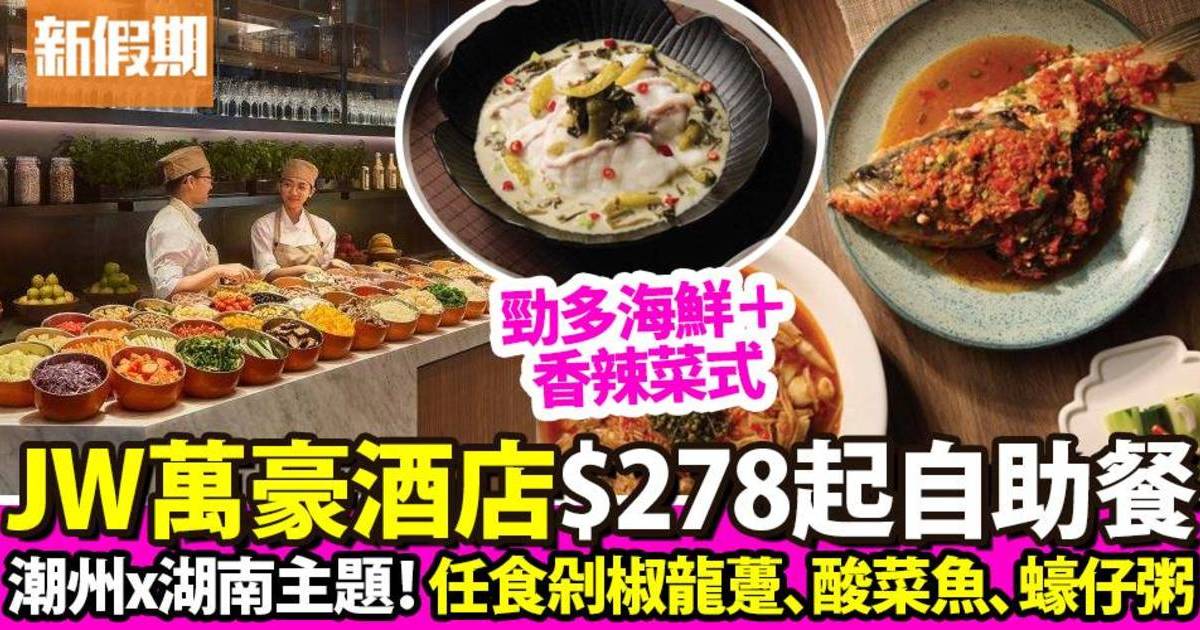 香港JW萬豪酒店自助餐價錢$408起！任食潮州/湖南菜！