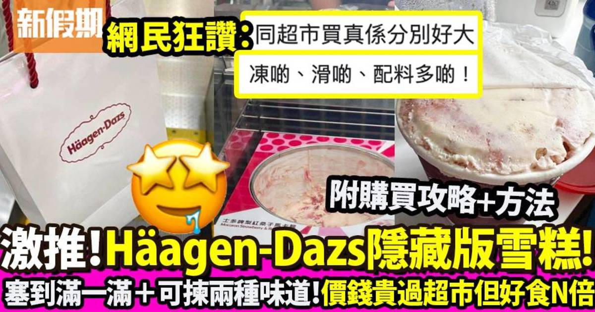 港女分享HäagenDazs隱藏版好味雪糕！網民讚好食過超市N倍：滑啲！配料又多啲