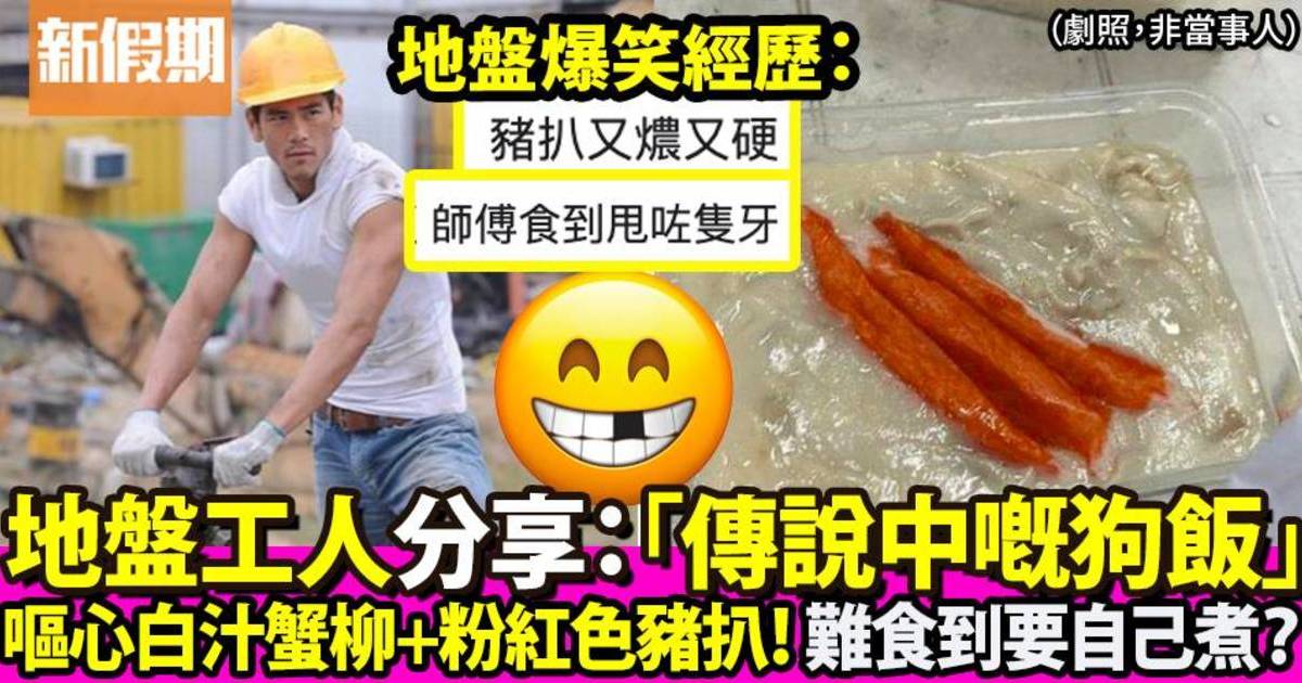 香港地盤工人分享「地盤飯」：$50白汁蟹柳＋鮑魚撈飯＋地盤自己煮都有！