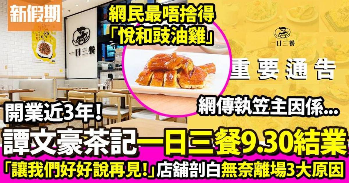 譚文豪餐廳「一日三餐」宣布9.30結業 被指加租25%經營壓力增