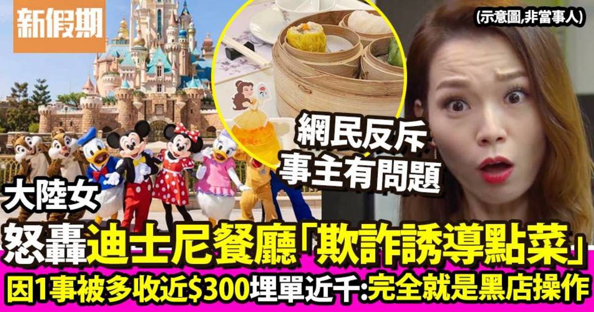 大陸遊客怒轟迪士尼餐廳「欺詐誘導點菜」4人多收近$300！