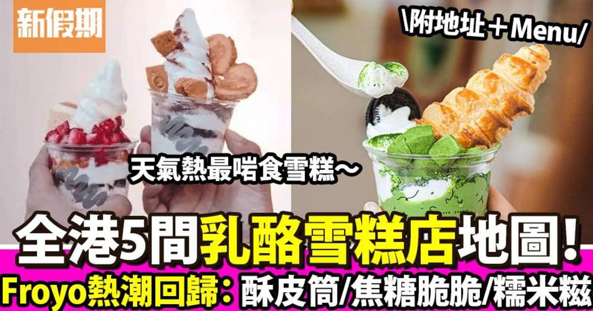 乳酪雪糕｜全港5間Yoghurt雪糕店地圖：Drool／小滿定律／葵廣人氣長龍店