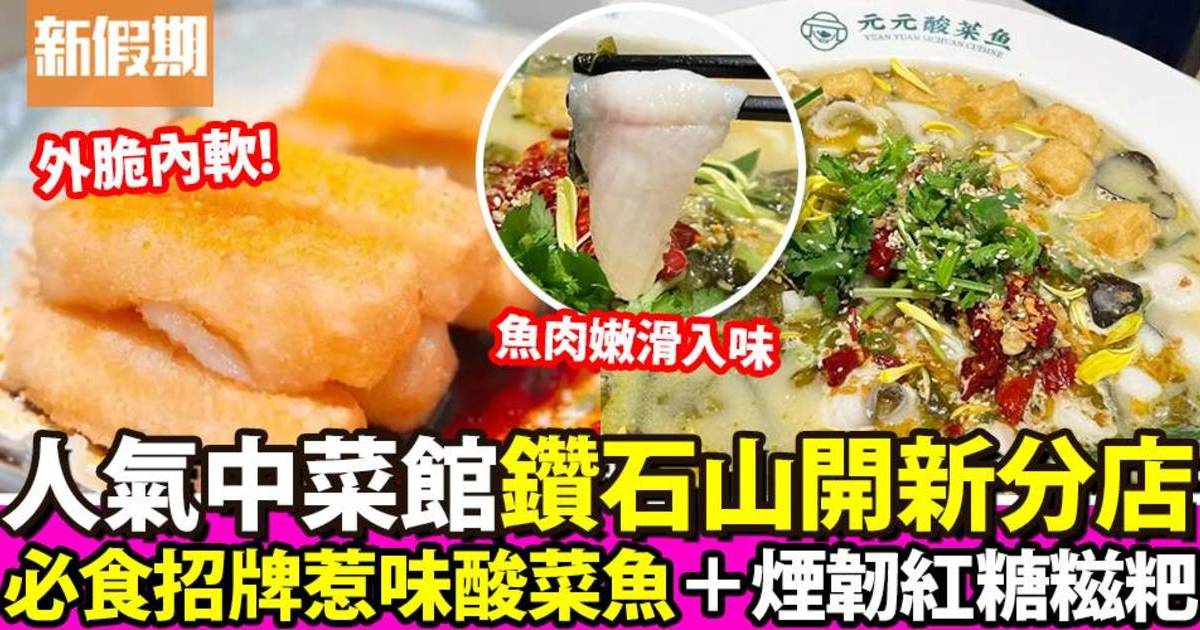 人氣中菜館「元元酸菜魚」新分店進駐鑽石山！必食招牌酸菜魚＋紅糖糍粑