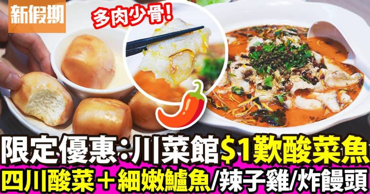 屯門川菜館推$1酸菜魚優惠 辣子雞／酸辣土豆絲／炸饅頭