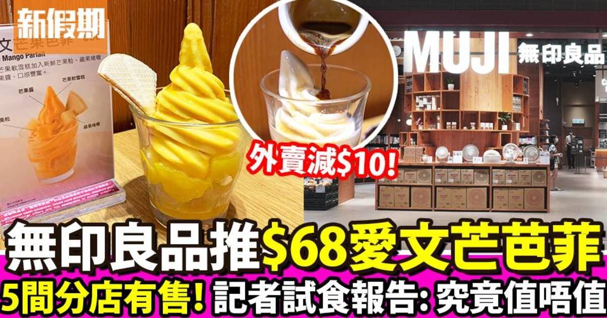 Muji無印良品出雪糕喇！$25食愛文芒果／北海道牛奶軟雪糕