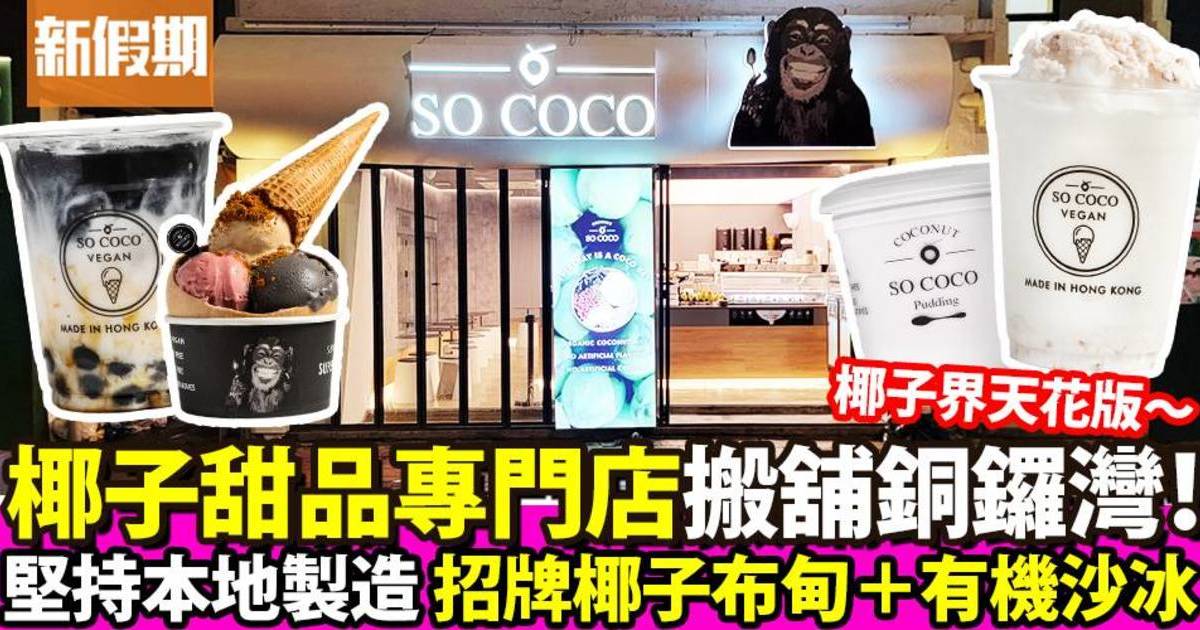 椰子甜品專門店SO COCO搬舖銅鑼灣 必食招牌椰子布甸＋有機沙冰