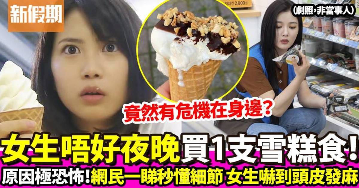 女生收工唔好「自己買雪糕」？背後有一原因  網民秒懂：細節令頭皮發麻！