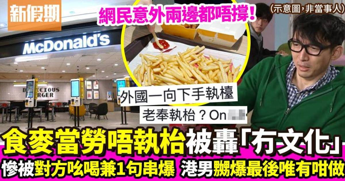 男子食麥當勞好心讓位反被批唔執枱「冇文化」！  網民罕有兩邊都唔撐！