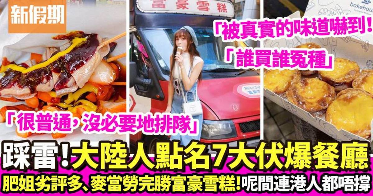 大陸小紅書盤點7大香港踩雷美食  呢間麵包店港人最愛都入圍？