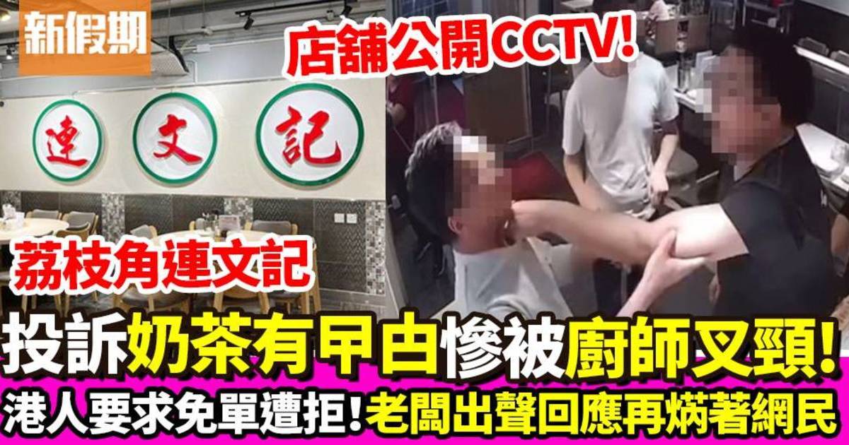 荔枝角連文記廚師與食客爆衝突  負責人公開CCTV片回應事件