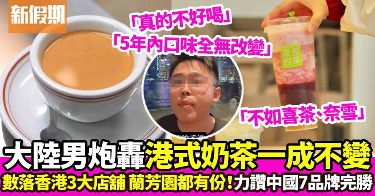 大陸男炮轟港式奶茶不懂創新反映香港消費衰落！奶茶論遭網民嘲笑無知