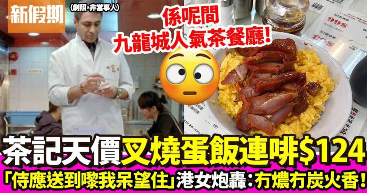 九龍城聯發叉燒蛋飯連凍啡$124 食客轟：係咪真係要北上消費？