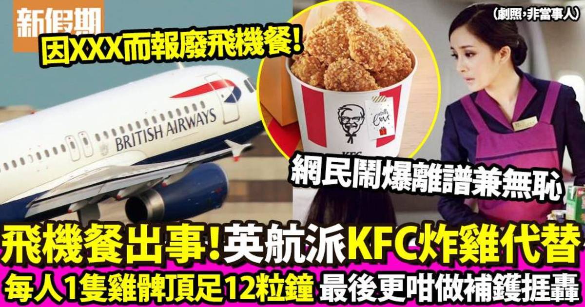 英國航空飛機餐出事改以1件KFC炸雞取代 乘客捱餓12個鐘被轟可恥