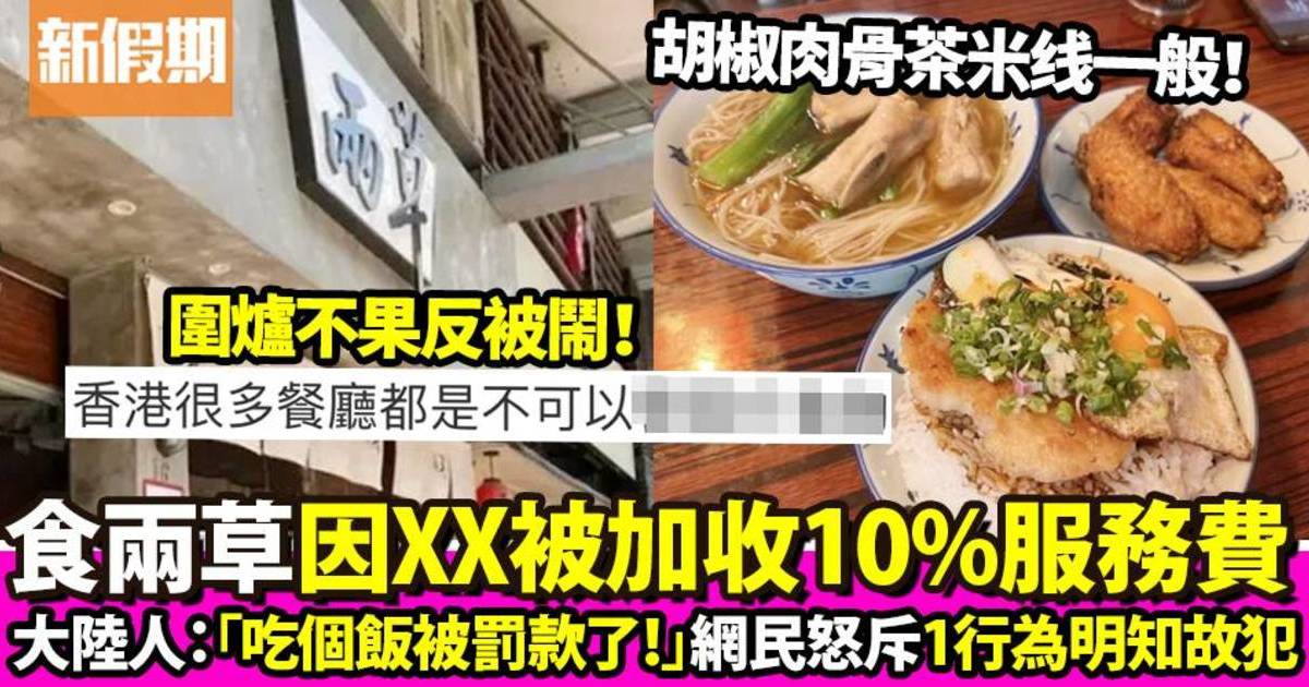 大陸遊客帶飲品入兩草被罰加一服務費 網民大鬧不尊重香港文化！