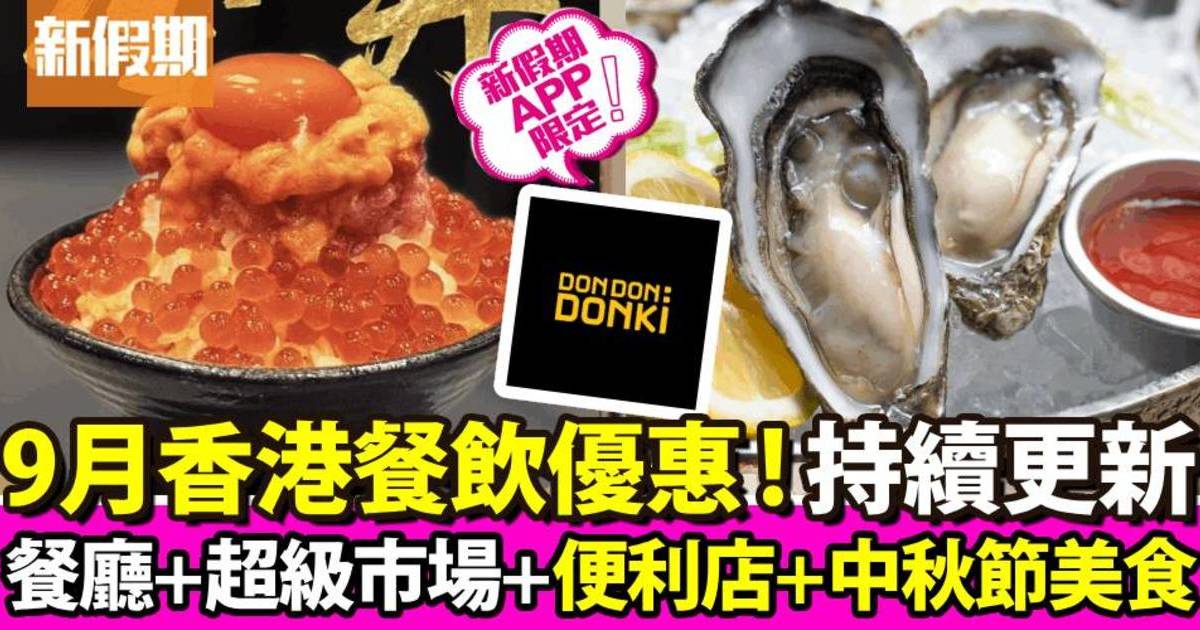 9月香港餐飲優惠｜持續更新：餐廳、超級市場、便利店、中秋節美食
