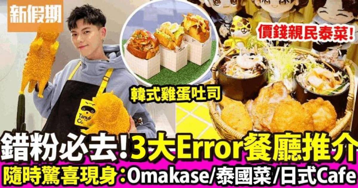 3大ERROR餐廳！錯粉必去：日式精品Cafe／Omakase／泰菜