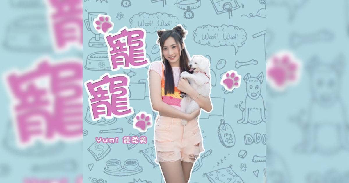 Yumi 鍾柔美 寵寵 (劇集《寵愛Pet Pet》主題曲) Yumi 鍾柔美新歌《寵寵 (劇集《寵愛Pet Pet》主題曲)》｜歌詞＋新歌試聽＋MV