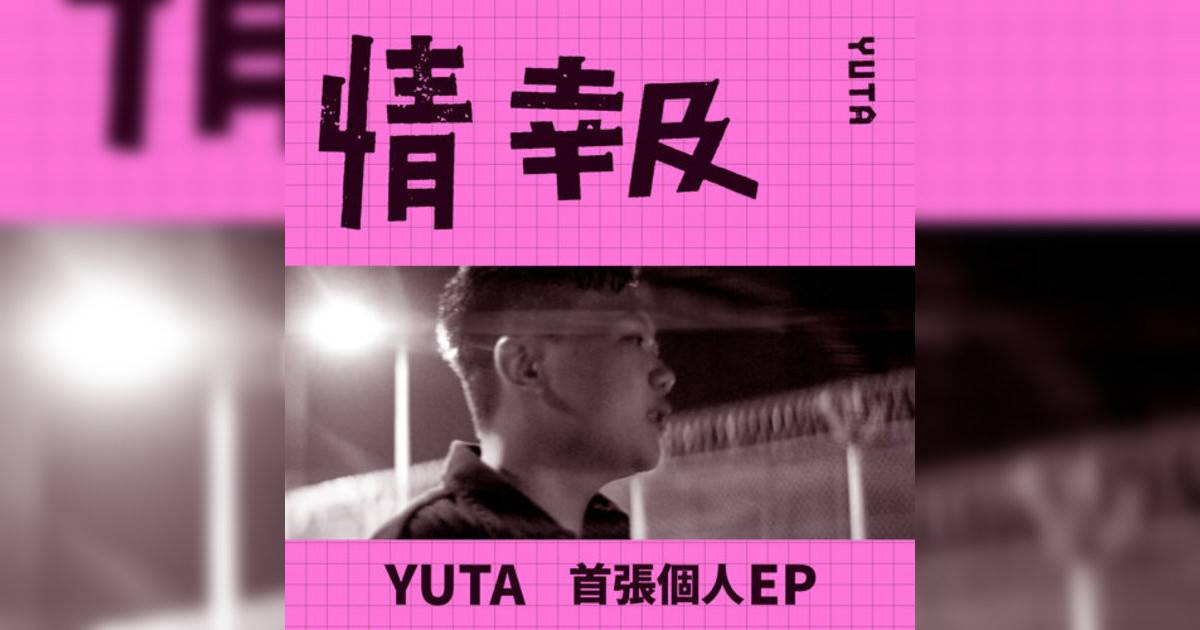 YUTA新歌《情報》｜歌詞＋新歌試聽＋MV