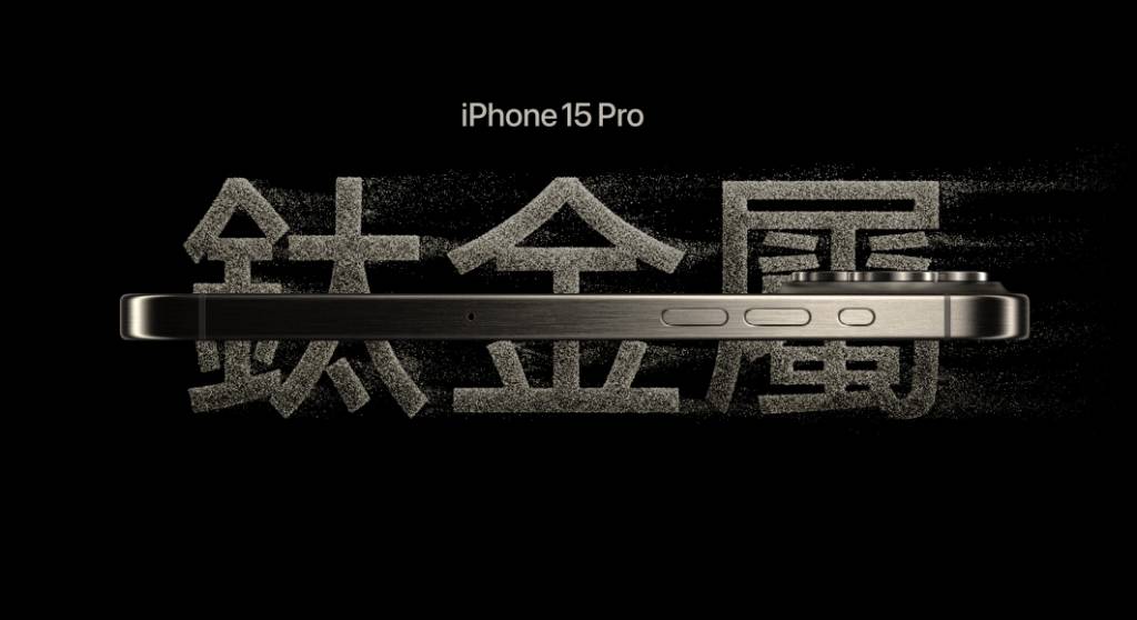 iPhone 15 Pro 鈦金屬機身