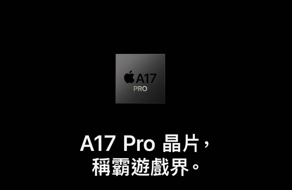 iPhone 15 Pro 全新 A17 Pro 晶片