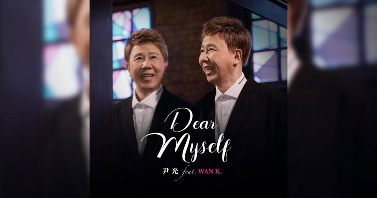 尹光, Wan K.新歌《Dear Myself (feat. Wan K.)》｜歌詞＋新歌試聽＋MV