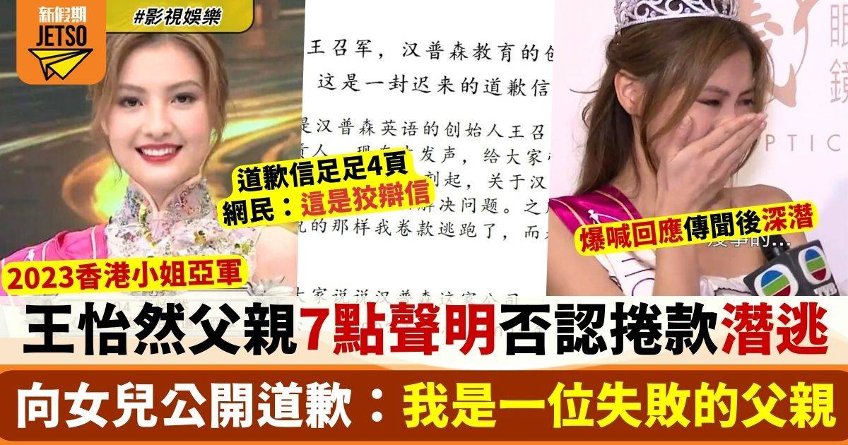 王怡然香港小姐2023︱父親7點聲明否認捲款潛逃 網民唔受落繼續鬧