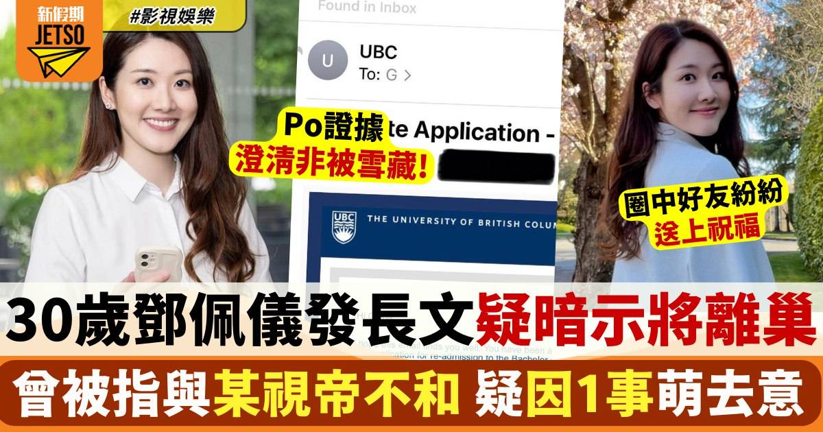 鄧佩儀宣布離巢TVB澄清非被雪藏 畢業後留加拿大發展 曾傳與某視帝不和