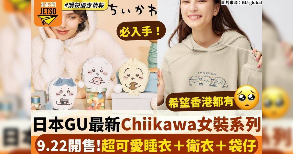 日本 GU最新Chiikawa女裝系列 9.22開售！超可愛睡衣＋衛衣＋袋仔