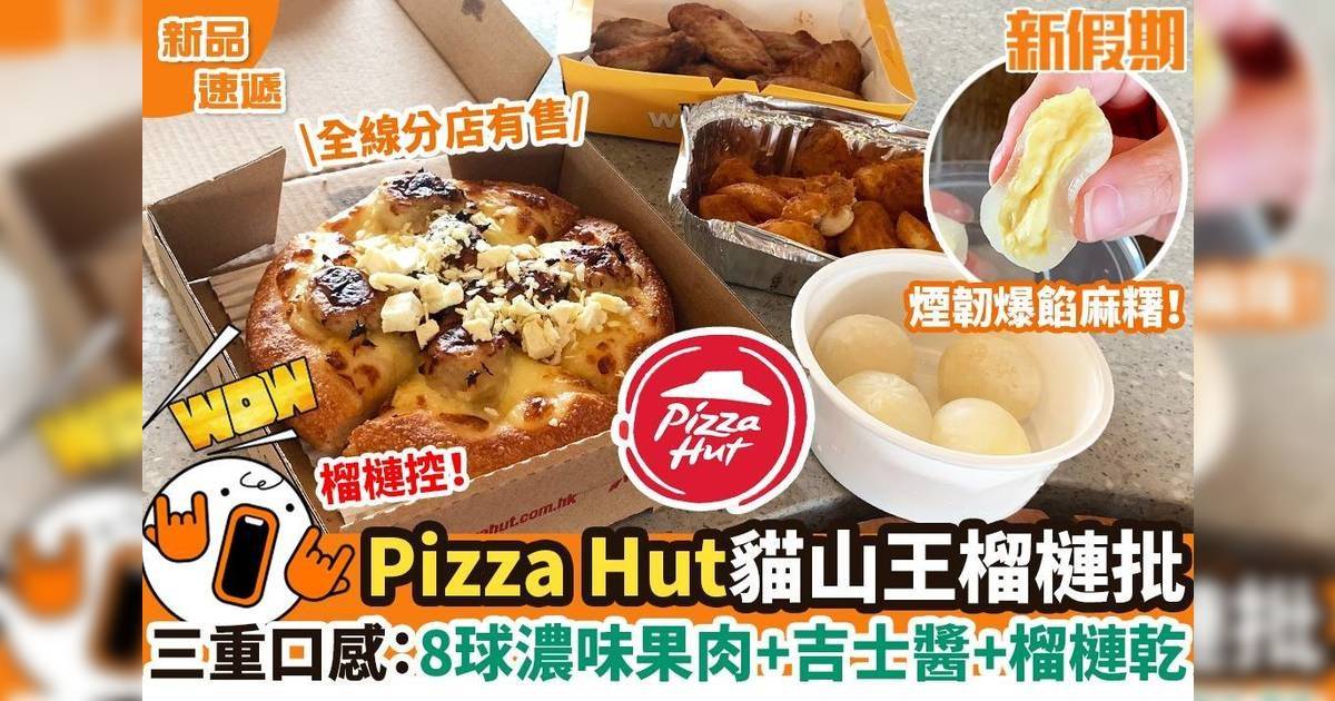Pizza Hut貓山王榴槤批三重口感：8球濃味果肉+吉士醬+榴槤乾