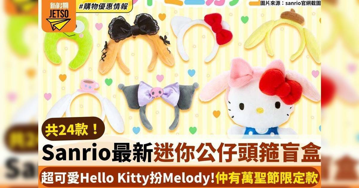 Sanrio最新迷你公仔頭箍盲盒！超可愛Hello Kitty扮Melody＋萬聖節款
